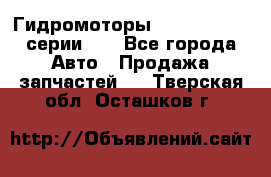 Гидромоторы Sauer Danfoss серии DH - Все города Авто » Продажа запчастей   . Тверская обл.,Осташков г.